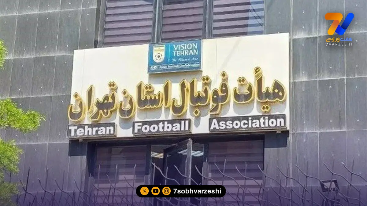 واکنش هیات فوتبال تهران به حواشی نحوه انتخاب روسای کمیته‌ها