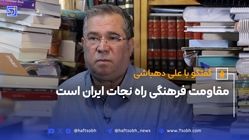 دهباشی: مقاومت فرهنگی راه نجات ایران است + فیلم کامل