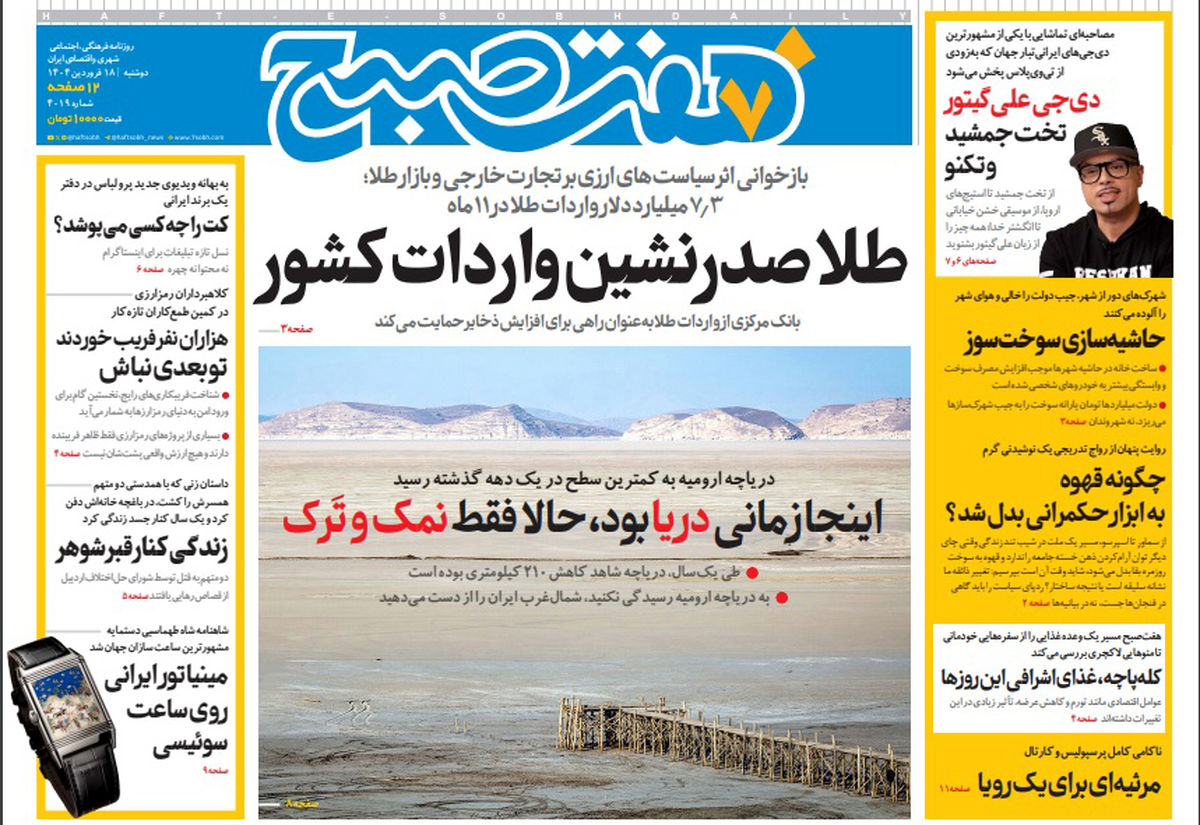 روزنامه هفت صبح دوشنبه 18 فروردین 1404