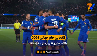 انتخابی جام جهانی 2026 | خلاصه بازی آذربایجان 0  - فرانسه 3