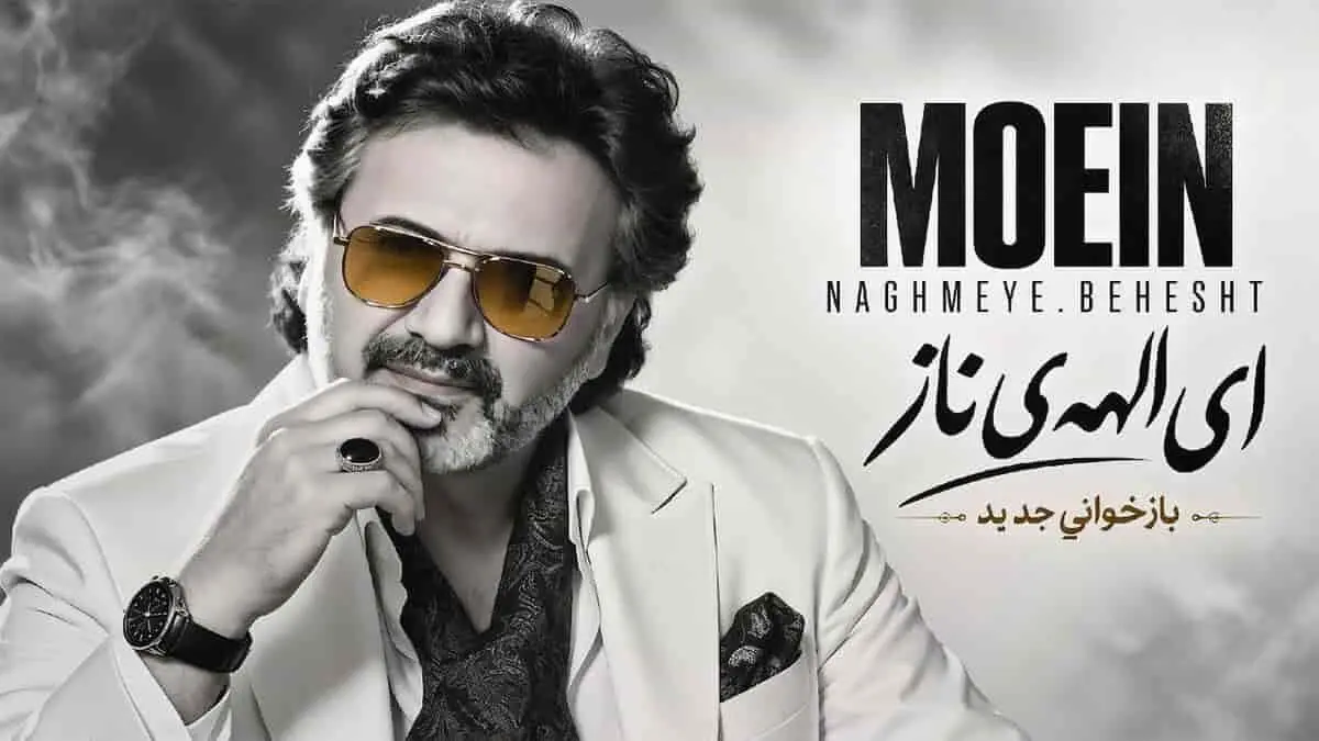 دانلود آهنگ معین باز ای الهه ی ناز با دل من بساز؛ بازخوانی جدید