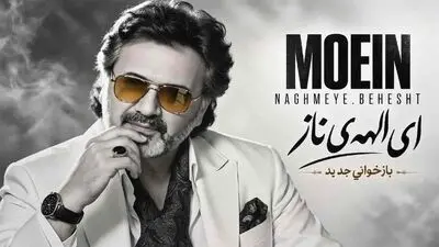 دانلود آهنگ معین باز ای الهه ی ناز با دل من بساز؛ بازخوانی جدید
