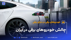 خاموشی، آخرین ایستگاه خودروهای برقی