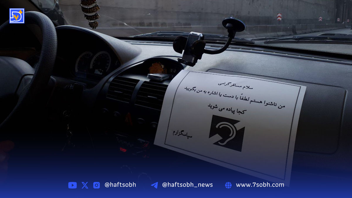 یادداشت| زبان مشترک بین راننده ناشنوا و مسافر