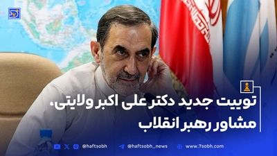 توییت جدید مشاور رهبر انقلاب: انتصاب لاریجانی را اقدامی موثر می‌دانم