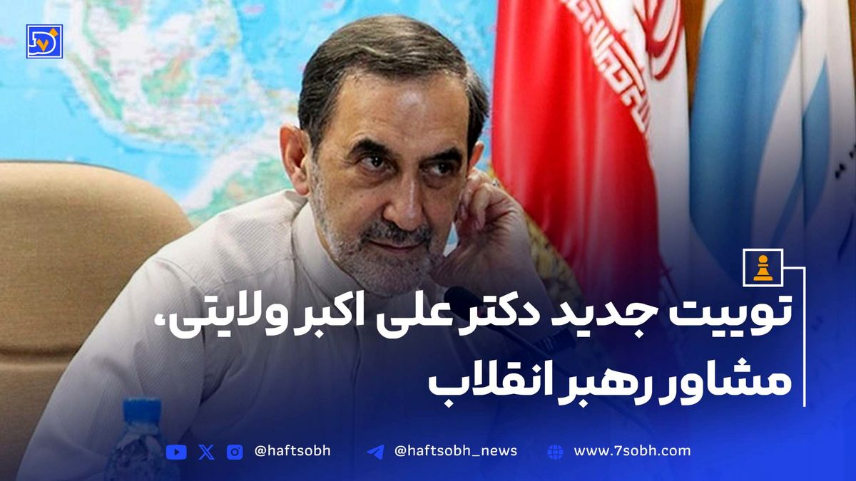 توییت جدید دکتر علی اکبر ولایتی، مشاور رهبر انقلاب