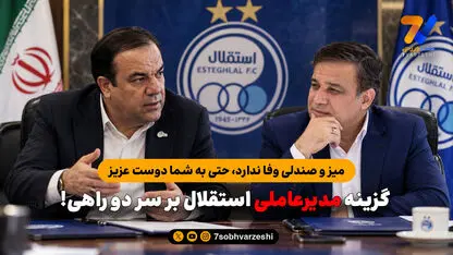 گزینه مدیرعاملی استقلال بر سر دو راهی!
