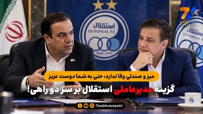 گزینه مدیرعاملی استقلال بر سر دو راهی!
