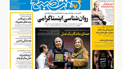 روزنامه هفت صبح ‌پنجشنبه 18 اردیبهشت 1404
