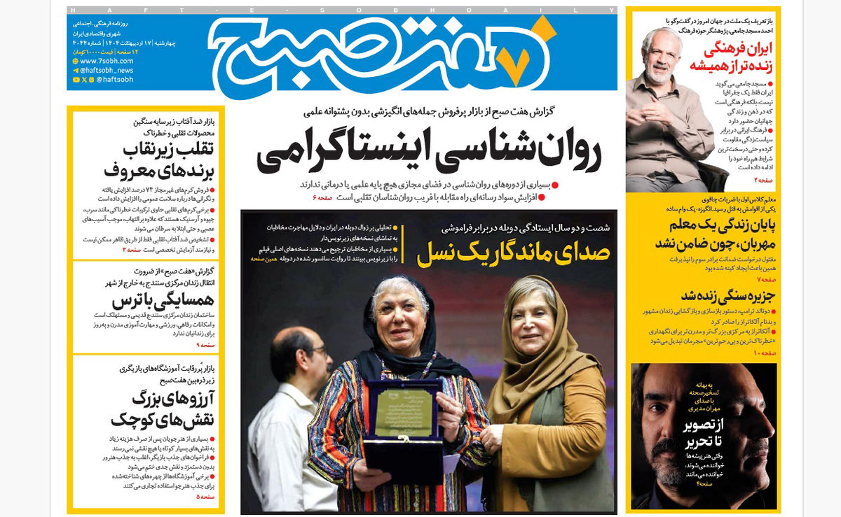 روزنامه هفت صبح چهارشنبه 17 اردیبهشت 1404