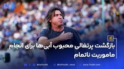 بازگشت پرتغالی محبوب آبی‌ها برای انجام ماموریت ناتمام