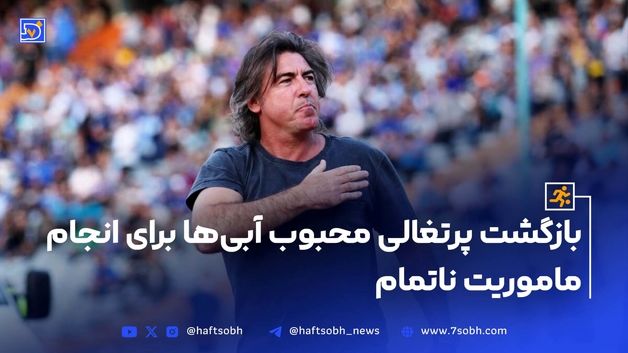 بازگشت پرتغالی محبوب آبی‌ها برای انجام ماموریت ناتمام
