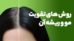 چگونه از روغن کرچک برای تقویت مو استفاده کنیم؟