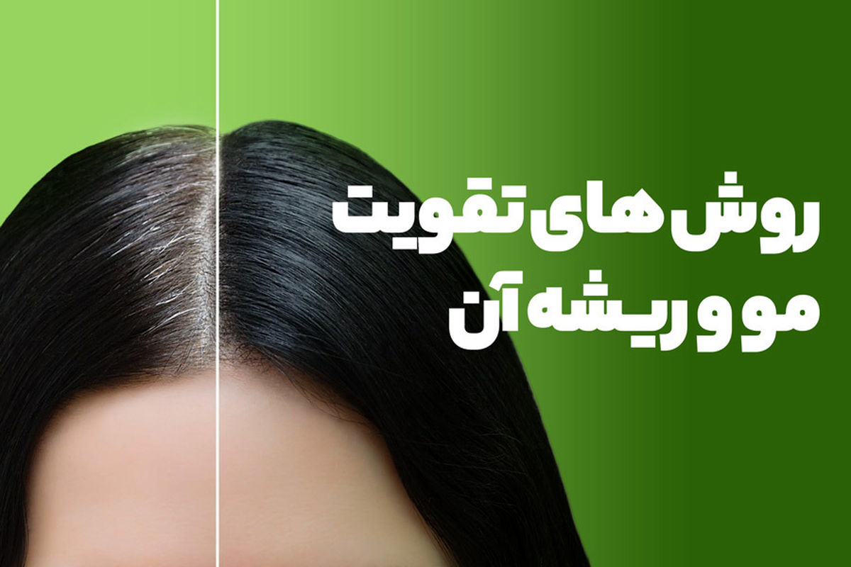 چگونه از روغن کرچک برای تقویت مو استفاده کنیم؟