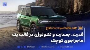  برانکو یا برانکو اسپرت؟ 