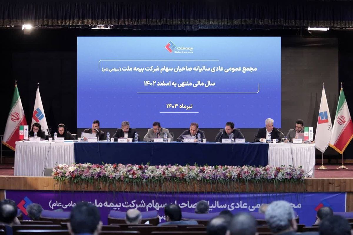 تصویب صورتهای مالی سال ۱۴۰۲ در مجمع عمومی عادی سالیانه بیمه ملت