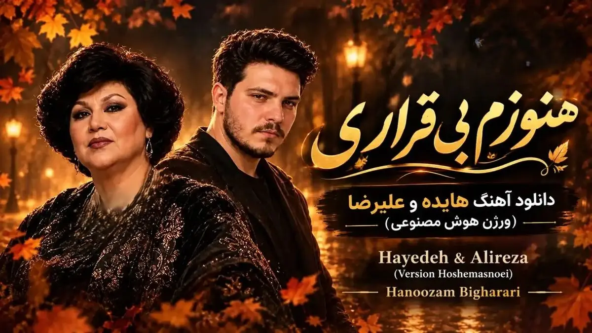 دانلود آهنگ هایده و علیرضا هنوزم بی قراری با صدای هوش مصنوعی