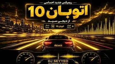 دانلود ریمیکس اتوبان 10 باصدای معین، تتلو، فرزاد فرزین، قمیشی، آرمان گرشاسبی