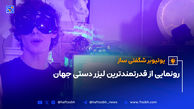 رونمایی از قدرتمندترین لیزر دستی جهان