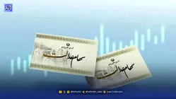 واریز سود سهام عدالت با مبلغ جدید در راه است / سهام عدالتی‌ها گوش بزنگ باشند