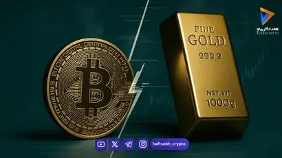  طلا یا بیت‌کوین؛ رقابت دو پناهگاه در سال پرابهام ۲۰۲۶ 