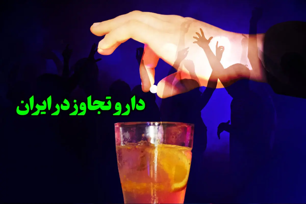 هشدار درباره «داروی تجاوز» / از کجا بفهمیم به ما خورانده شده؟ + راه های مقابله با بی‌هوشی