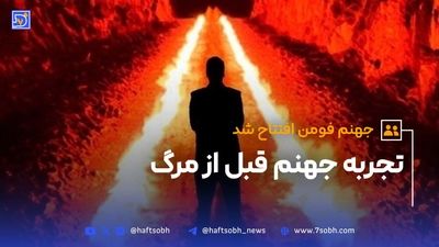 شبیه سازی آتش جهنم، پل صراط، نکیر و منکر در فومن + فیلم