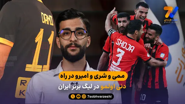 ممی و شری و امیرو در راه؛ دنی اولمو در لیگ برتر ایران
