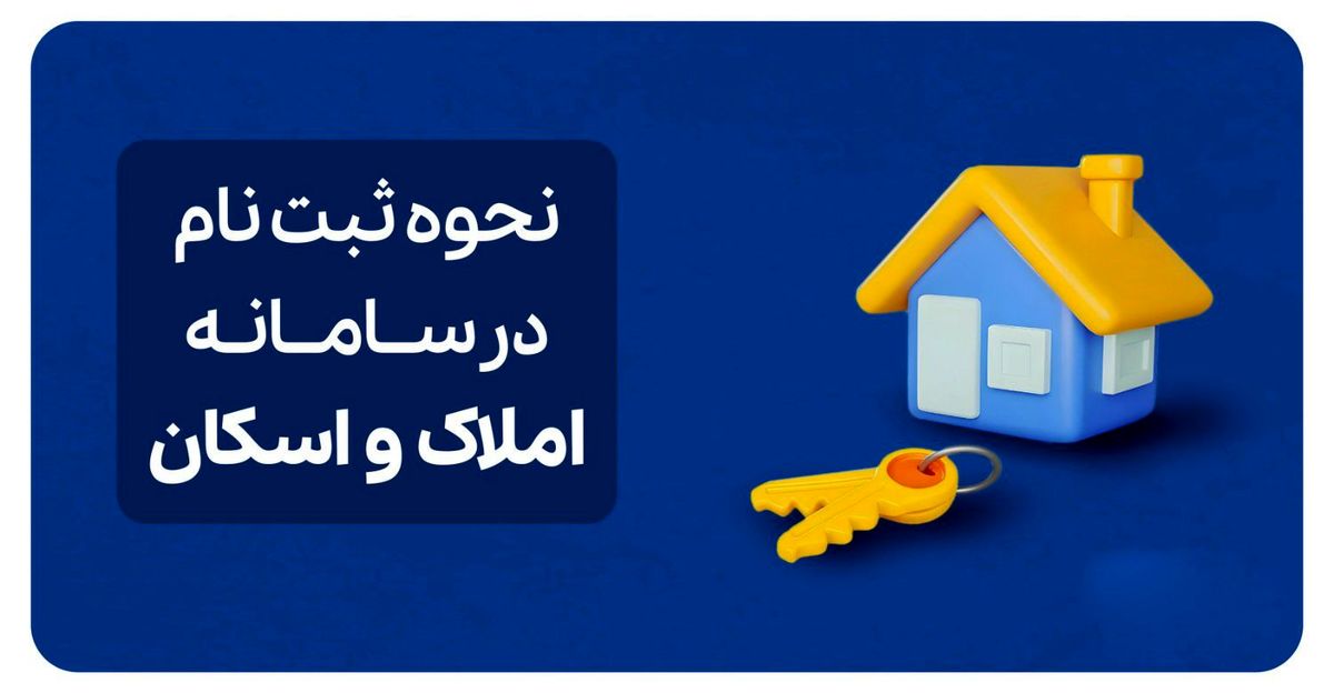 راهنمای نحوه ثبتنام در سامانه املاک و اسکان + لینک