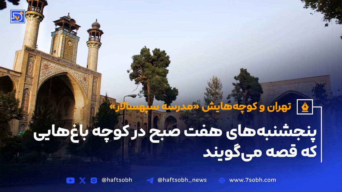 تهران و کوچههایش - قسمت شانزدهم؛ مدرسه سپهسالار