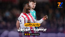 خلاصه بازی برنتفورد 3 - لیورپول 2