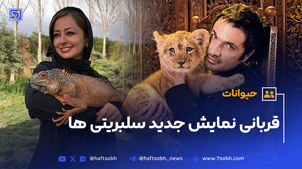 حیوانات؛ قربانی نمایش جدید سلبریتی‌ها