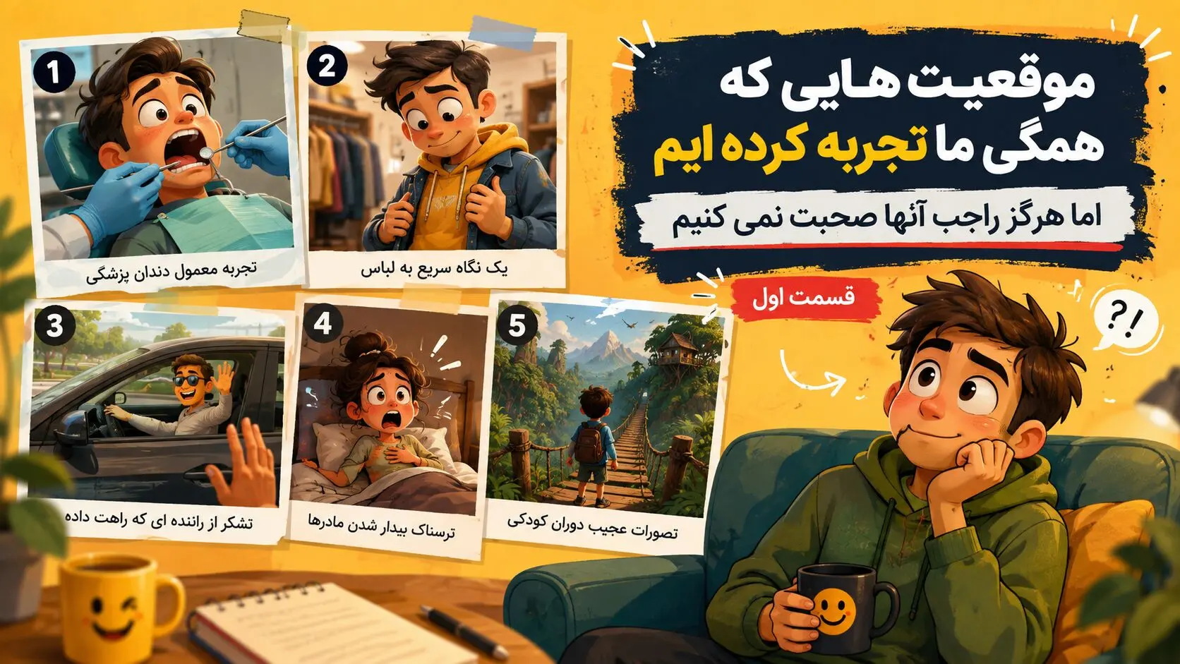 موقعیت هایی که همگی ما تجربه کرده ایم اما هرگز راجب آنها صحبت نمی کنیم؛ قسمت اول