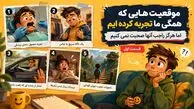 موقعیت هایی که همگی ما تجربه کرده ایم اما هرگز راجب آنها صحبت نمی کنیم؛ قسمت اول