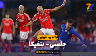 خلاصه بازی چلسی 1 - بنفیکا 0