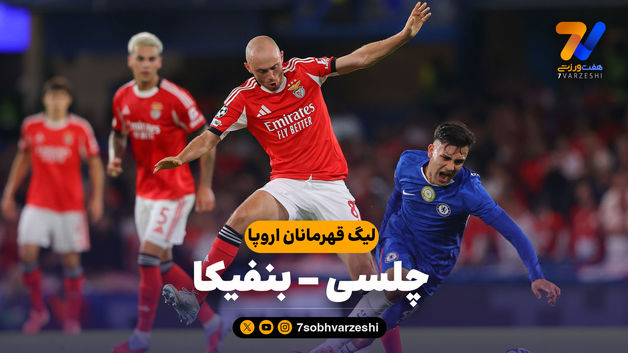 خلاصه بازی چلسی 1 - بنفیکا 0