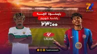 پخش زنده بارسلونا - الچه از شبکه ورزش