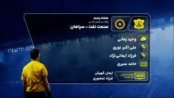 کارشناسی داوری دیدار صنعت نفت و سپاهان