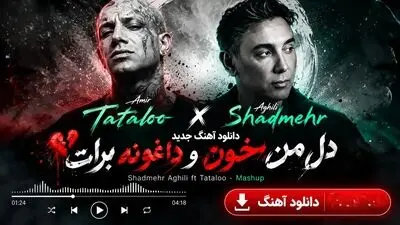 دانلود آهنگ جدید شادمهر عقیلی و امیر تتلو به نام دل من خون و داغونه برات