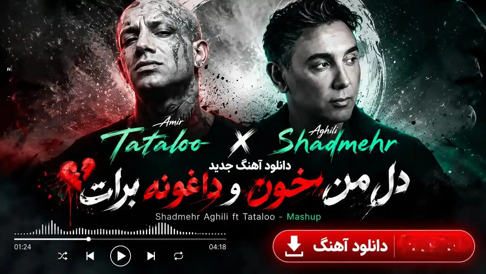 دانلود آهنگ جدید شادمهر عقیلی و امیر تتلو به نام دل من خون و داغونه برات