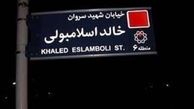 نام این خیابان معروف در تهران به سیدحسن نصرالله تغییر کرد