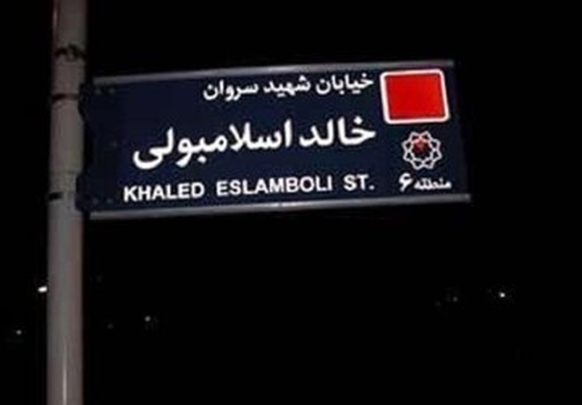 نام این خیابان معروف در تهران به سیدحسن نصرالله تغییر کرد