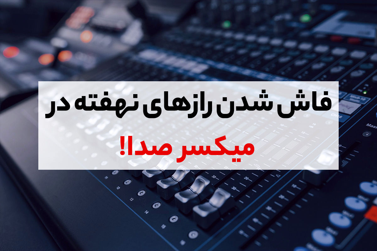 برای یک سیستم صوت کهکشانی باید یک میکسر صدای حرفه ای بخرید