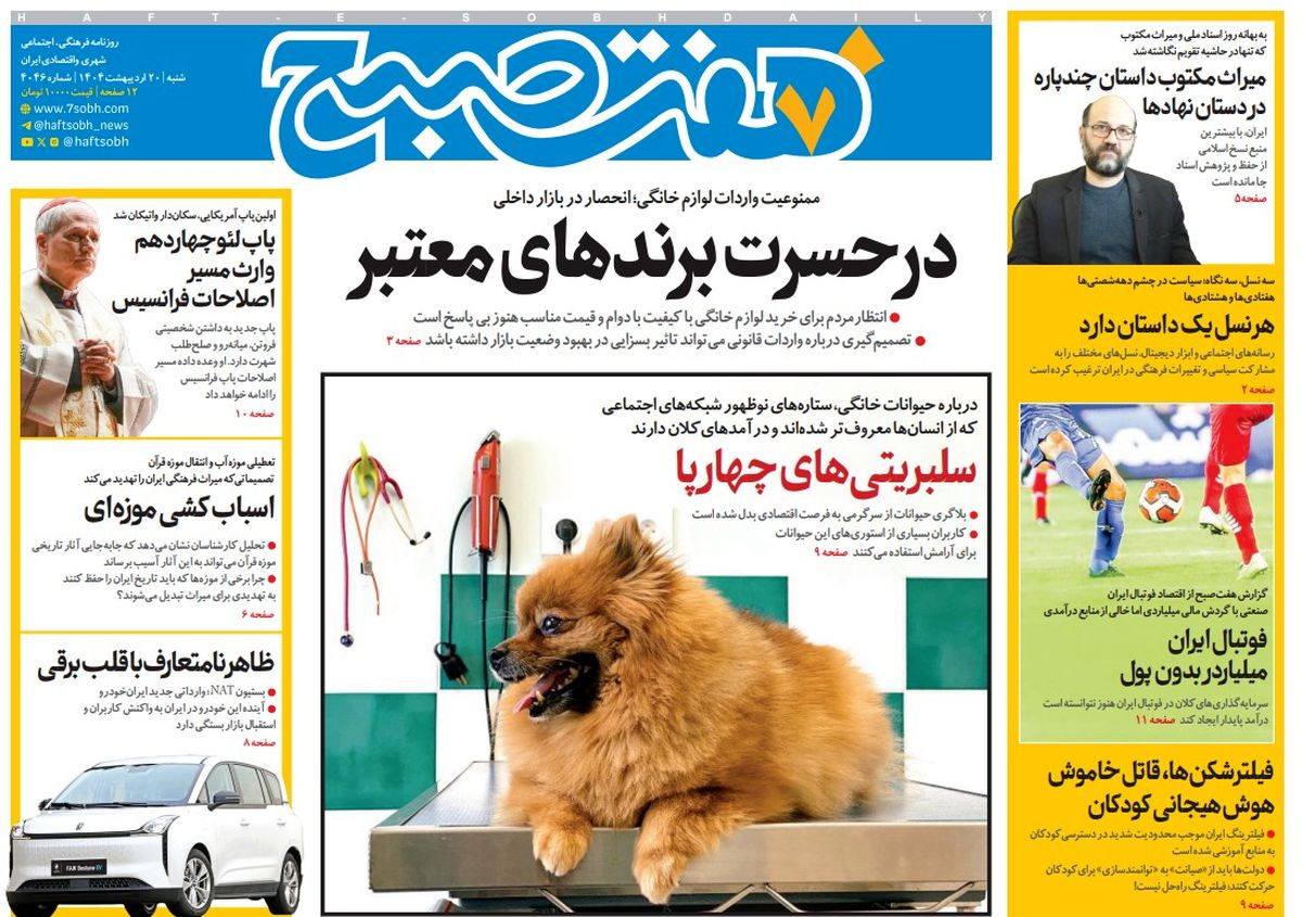 روزنامه هفت صبح شنبه 20 اردیبهشت 1404