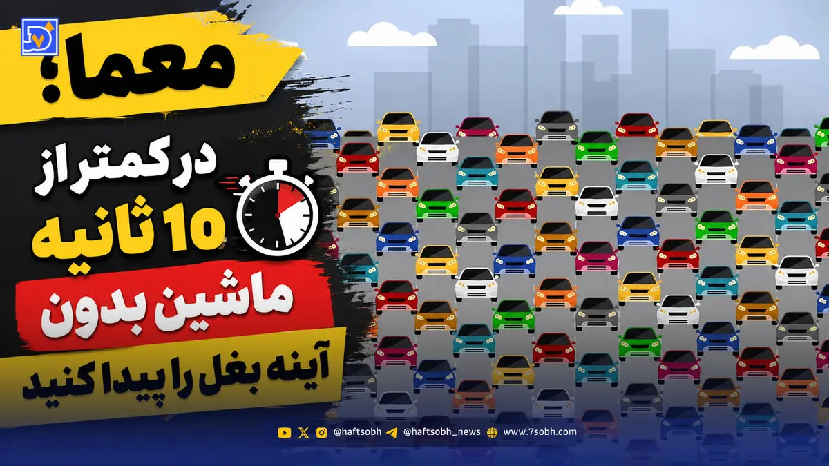 معما؛ در کمتر از 10 ثانیه ماشین بدون آینه بغل را پیدا کنید