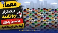 معما؛ در کمتر از 10 ثانیه ماشین بدون آینه بغل را پیدا کنید