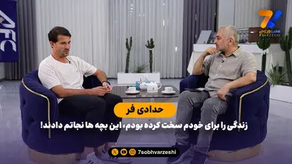 حدادی فر: زندگی را برای خودم سخت کرده بودم، این بچه ها نجاتم دادند!