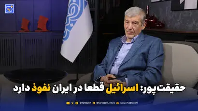 حقیقت‌پور: اسرائیل قطعا در ایران نفوذ دارد