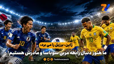 کاسمیرو در تاریخ جام جهانی جاودانه شد