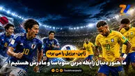 ژاپن، برزیل را می برد، ما هنوز دنبال رابطه مربی سوباسا و مادرش هستیم!

